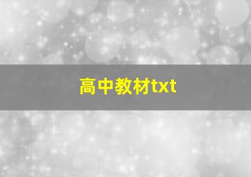 高中教材txt