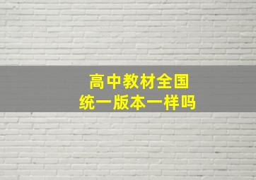 高中教材全国统一版本一样吗