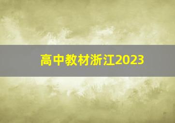 高中教材浙江2023