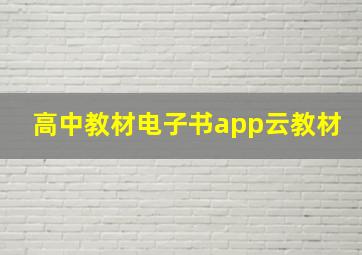 高中教材电子书app云教材