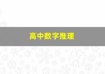 高中数字推理