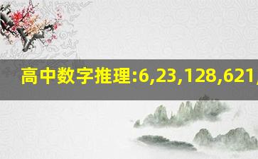 高中数字推理:6,23,128,621,()