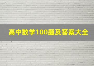 高中数学100题及答案大全