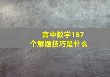 高中数学187个解题技巧是什么