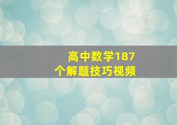 高中数学187个解题技巧视频