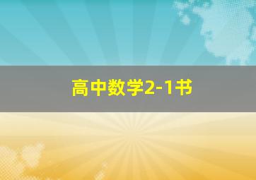 高中数学2-1书