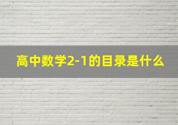 高中数学2-1的目录是什么