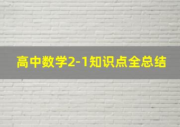 高中数学2-1知识点全总结