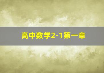 高中数学2-1第一章