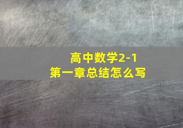 高中数学2-1第一章总结怎么写