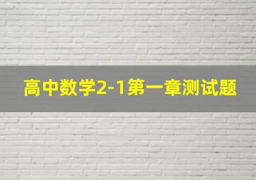 高中数学2-1第一章测试题