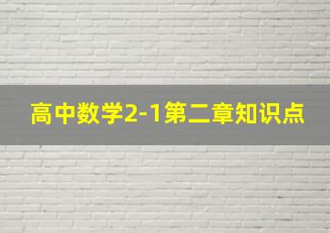 高中数学2-1第二章知识点