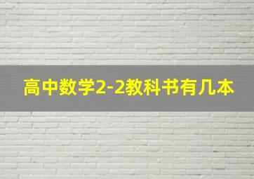 高中数学2-2教科书有几本