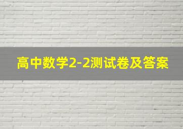 高中数学2-2测试卷及答案