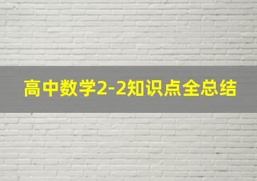 高中数学2-2知识点全总结