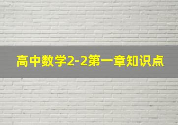 高中数学2-2第一章知识点