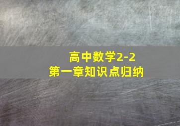 高中数学2-2第一章知识点归纳