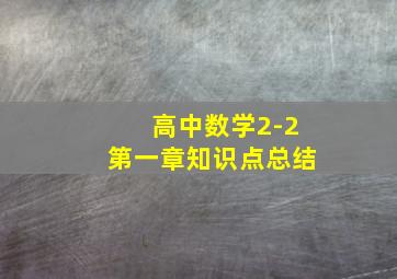 高中数学2-2第一章知识点总结