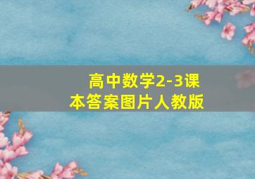 高中数学2-3课本答案图片人教版