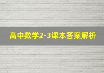 高中数学2-3课本答案解析