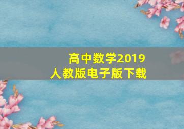 高中数学2019人教版电子版下载