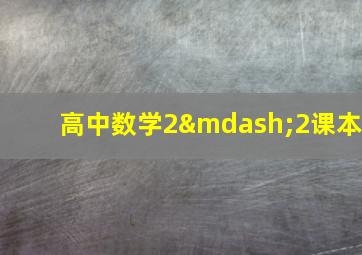 高中数学2—2课本