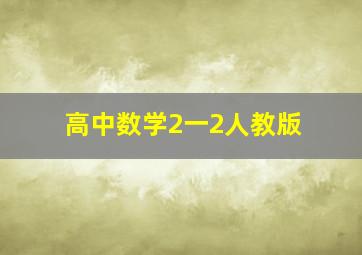 高中数学2一2人教版