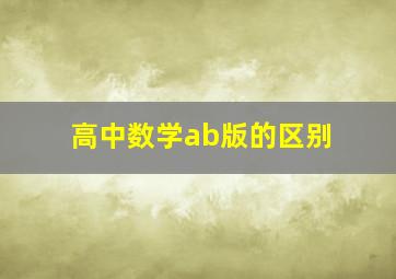 高中数学ab版的区别