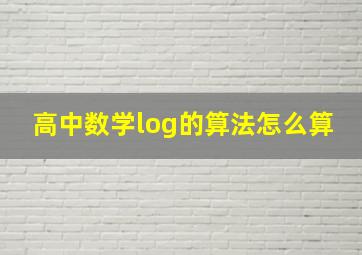 高中数学log的算法怎么算