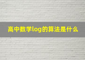 高中数学log的算法是什么