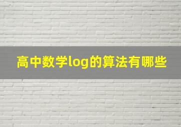 高中数学log的算法有哪些