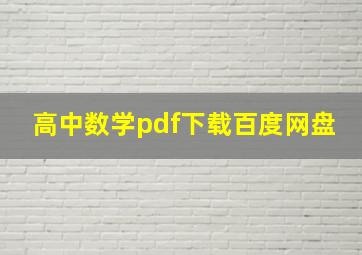 高中数学pdf下载百度网盘