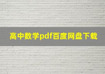 高中数学pdf百度网盘下载