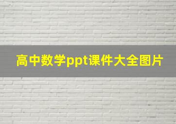 高中数学ppt课件大全图片