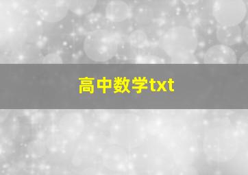 高中数学txt