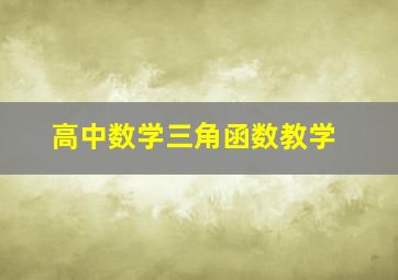 高中数学三角函数教学