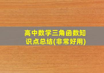 高中数学三角函数知识点总结(非常好用)