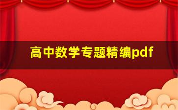 高中数学专题精编pdf