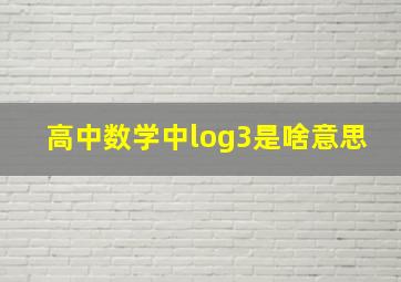 高中数学中log3是啥意思