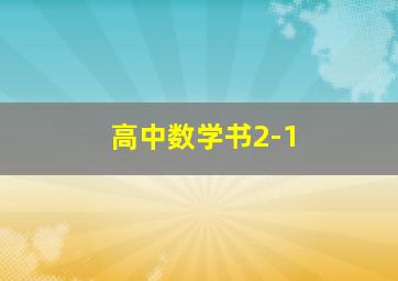 高中数学书2-1