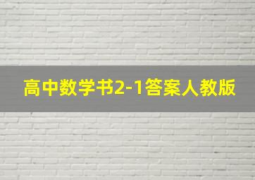 高中数学书2-1答案人教版