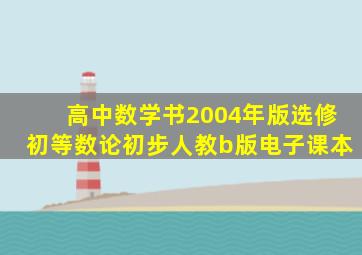 高中数学书2004年版选修初等数论初步人教b版电子课本