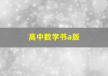 高中数学书a版