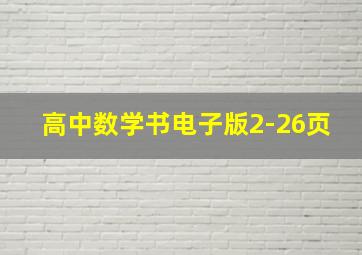 高中数学书电子版2-26页