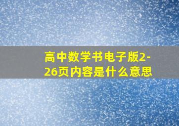 高中数学书电子版2-26页内容是什么意思