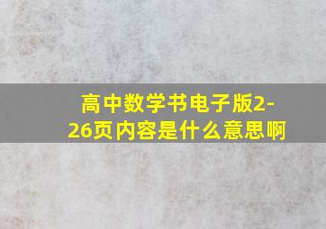 高中数学书电子版2-26页内容是什么意思啊