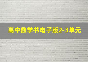 高中数学书电子版2-3单元