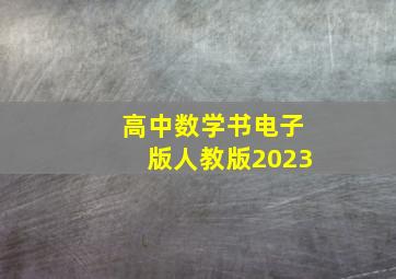 高中数学书电子版人教版2023