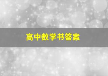 高中数学书答案