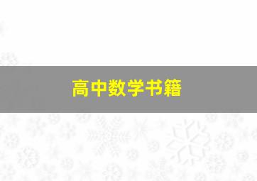 高中数学书籍